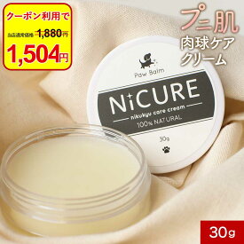【今だけクーポンで20%OFF！】肉球クリーム 犬 保湿 30g 肉球 クリーム ケア 猫 保護 転倒防止 滑り止め ワックス シニア 老犬 高齢 保湿クリーム オリーブ油 ヒマワリ油 ホホバオイル メドウフォーム油 シアバター ココナッツオイル 送料無料