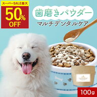 【半額！スーパーSALE限定】犬 歯磨き粉 歯石取り デンタルパウダー デンタルケア ふりかけ マルチデンタ…