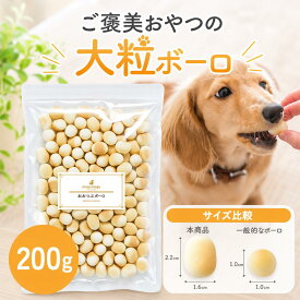犬 おやつ 保存料 無添加 国産 大粒 ボーロ 200g フード サポート シニア 老犬 高齢 体調管理 ドッグフード ごはん トッピング ペット ケア 小型犬 中型犬 大型犬 しつけ お菓子 ブドウ糖 送料無料