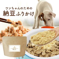 犬 ふりかけ 国産 保存料 無添加 納豆 パウダー 85g 北海道産 納豆菌 フリーズドライ ごはん トッピング …