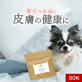 【ポイント20倍】犬 皮膚 サプリメント ひふぐっど 90粒 フード おやつ 国産 サポート サプリ シニア 老犬 高齢 体調管理 ドッグフード ふりかけ ごはん トッピング 猫 小型犬 中型犬 大型犬 犬用 送料無料 ヒューマングレード 小粒 レビュー特典 nkdy