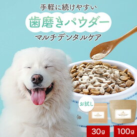 【9/15限定★15%OFFクーポン発行中】犬 歯磨き粉 歯石取り デンタルパウダー デンタルケア ふりかけ マルチデンタルケア 30g 100g 歯磨き パウダー 保存料 無添加 お試し 大容量 歯石ケア 歯垢ケア デンタルふりかけ 粉末タイプ ペットサプリ 犬用 オーガランド もぐもぐ