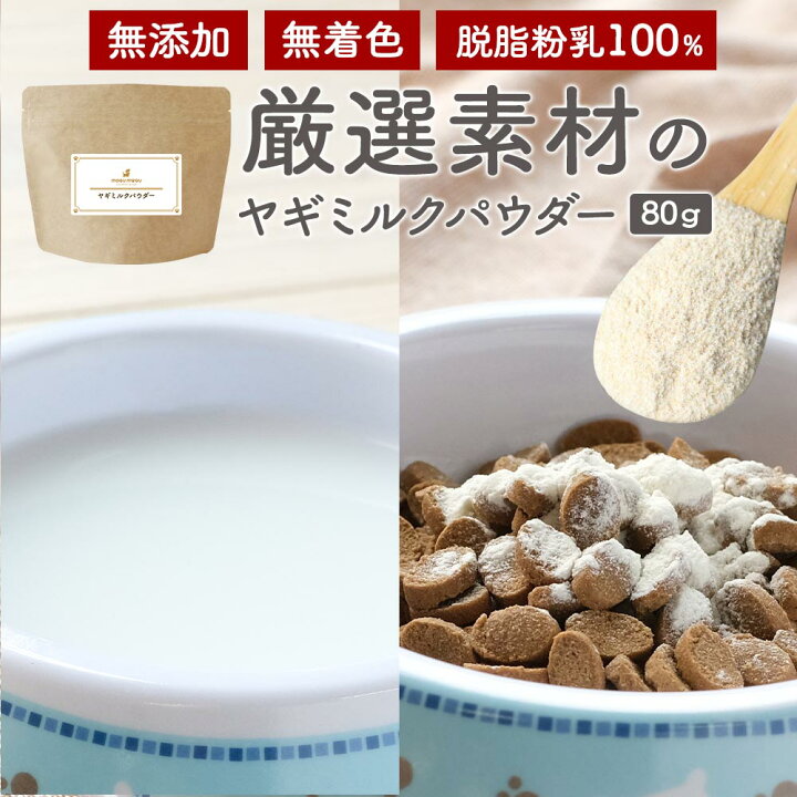 楽天市場 ミルク 犬 シニア 子犬 ヤギミルク パウダー 80g 山羊 粉末 無添加 オーガニック 低カロリー 低脂質 無着色 オランダ産 食いつき ペット サプリ シニア犬 お試し 送料無料 やぎみるく 山羊 ミルク ペットサプリもぐもぐ