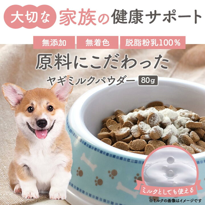 楽天市場 ミルク 犬 シニア 子犬 ヤギミルク パウダー 80g 山羊 粉末 無添加 オーガニック 低カロリー 低脂質 無着色 オランダ産 食いつき ペット サプリ シニア犬 お試し 送料無料 やぎみるく 山羊 ミルク ペットサプリもぐもぐ
