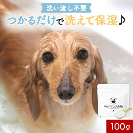 【LINE登録で25％OFFクーポン】犬 炭酸 入浴剤 わんバブル 100g 犬 入浴剤 保湿 シャンプー 保湿剤 泡 リンスインシャンプー 乳酸菌 塩素除去 敏感肌 シニア 老犬 天然由来成分100％ 猫 無香料 ヒューマングレード 保存料 無添加 添加物不使用 長毛 消臭 皮膚 レビュー特典