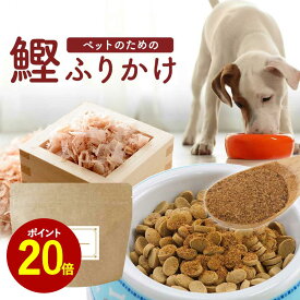 【全品ポイント20倍】犬 ふりかけ 国産 無添加 かつお パウダー 80g ごはん トッピング ご飯 粉末 おやつ フード サプリ ウェット サポート サプリメント シニア 老犬 高齢 粉末 ドッグフード 小型犬 中型犬 大型犬 送料無料 レビュー特典 nkdy