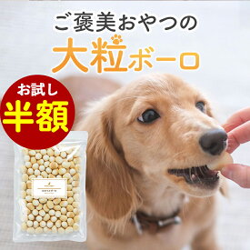 【お試し半額SALE】犬 おやつ 無添加 国産 大粒 ボーロ 200g フード サポート シニア 老犬 高齢 体調管理 ドッグフード ごはん トッピング ペット ケア 小型犬 中型犬 大型犬 しつけ お菓子 ブドウ糖 送料無料 レビュー特典