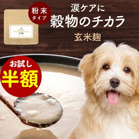 【お試し半額SALE】犬 涙やけ サプリメント 玄米麹 30g 涙焼け 目 目やに フード ウェット サプリ おやつ サポート シニア 老犬 高齢 パウダー 粉末 ドッグフード ふりかけ ごはん トッピング スープ ペット ケア 小型犬 中型犬 大型犬 1000円ポッキリ 送料無料 nkdy