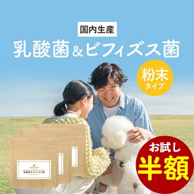 【お試し半額SALE】犬 乳酸菌 サプリ 乳酸菌 ＆ ビフィズス菌 まとめ買い 90g(30g×3袋) 小腸 大腸 ウェット おやつ フード 国産 サポート サプリ シニア 老犬 高齢 体調管理 パウダー 粉末 ドッグフード ふりかけ 小型犬 中型犬 大型犬 1000円ポッキリ 送料無料 nkdy