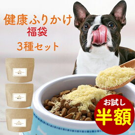 【お試し半額SALE】ペット 福袋 2024 健康 ふりかけ 福袋 3種セット 犬 おやつ フード チーズ かつお 納豆 パウダー ごはん トッピング ご飯 ウェット サポート サプリ シニア 老犬 高齢 体調管理 粉末 ドッグフード 小型犬 中型犬 大型犬 nkdy