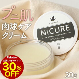 【30％OFFセール！】肉球クリーム 犬 保湿 30g 肉球 クリーム ケア 猫 保護 転倒防止 滑り止め ワックス シニア 老犬 高齢 保湿クリーム オリーブ油 ヒマワリ油 ホホバオイル メドウフォーム油 シアバター ココナッツオイル 送料無料