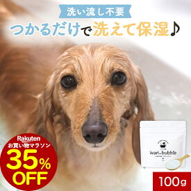 【35％OFFセール！】犬 炭酸 入浴剤 わんバブル 100g 犬 入浴剤 保湿 シャンプー 保湿剤 泡 リンスインシャンプー 乳酸菌 塩素除去 敏感肌 シニア 老犬 天然由来成分100％ 猫 無香料 ヒューマングレード 保存料 無添加 添加物不使用 長毛 消臭 皮膚