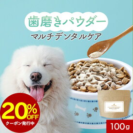【20％OFFクーポン利用で2,000円⇒1,600円！】犬 歯磨き 歯磨き粉 歯石取り パウダー マルチデンタルケア 100g ふりかけ サプリ フード ウェット おやつ シニア 老犬 高齢 粉末 ドッグフード ごはん トッピング ペット 口腔 小型犬 中型犬 大型犬 送料無料 mogmog もぐもぐ
