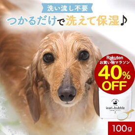 【40％OFFセール！】犬 炭酸 入浴剤 わんバブル 100g 犬 入浴剤 保湿 シャンプー 保湿剤 泡 リンスインシャンプー 乳酸菌 塩素除去 敏感肌 シニア 老犬 天然由来成分100％ 猫 無香料 ヒューマングレード 保存料 無添加 添加物不使用 長毛 消臭 皮膚 レビュー特典
