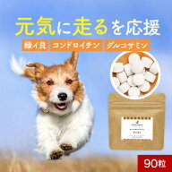 緑イ貝 サプリメント 犬 てくてく 90粒 ミドリイガイ 犬 関節 骨 サプリメント おやつ サポート シニア …