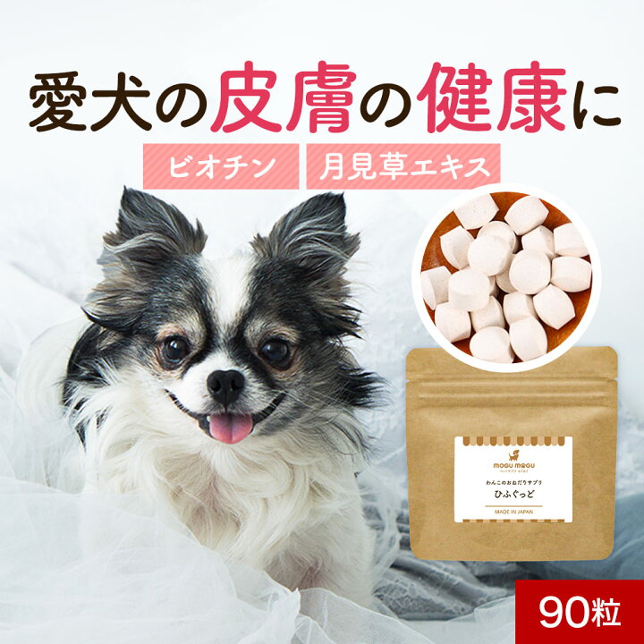 楽天市場】【LINE登録で25％OFFクーポン】犬 皮膚 サプリメント ひふ 