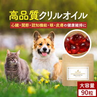 【今だけクーポンで25%OFF！】犬 クリルオイル サプリ わんにゃんクリル 90粒（大容量）オメガ3 オイル …