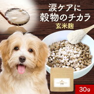 犬 涙やけ サプリメント 玄米麹 30g 涙焼け 目 目やに フード ウェット サプリ おやつ サポート シニア …