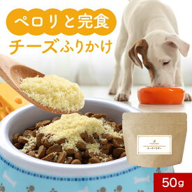 【先着100枚★半額クーポン】犬 ふりかけ チーズ パウダー 50g ごはん トッピング ご飯 粉チーズ フード ウェット おやつ 保存料 無添加 サポート サプリ シニア 老犬 高齢 体調管理 粉末 ドッグフード スープ ペット ケア 小型犬 中型犬 大型犬 送料無料 nkdy
