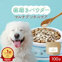 【LINE登録でさらに10%OFF】犬 歯磨き粉 歯石取り マルチデンタルケア 100g（小型犬1袋で100日分！）歯磨き パウダー …