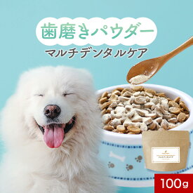 【LINE登録で25％OFFクーポン】犬 歯磨き 歯磨き粉 歯石取り パウダー マルチ デンタルケア 100g ふりかけ サプリ フード ウェット おやつ シニア 老犬 高齢 体調管理 粉末 ドッグフード ごはん トッピング スープ ペット 口腔 小型犬 中型犬 大型犬 送料無料 nkdy