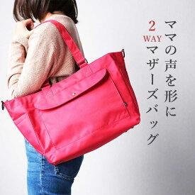 マザーズバッグ トート 2way ショルダー 軽量 斜めがけ 大容量 自立 リュック も展開中 ママバッグ 入院 かわいい シンプル 出産祝い プレゼント 内祝い レッド ユニセックス 男女兼用 送料無料 ペアレンツバッグ トマトレッド