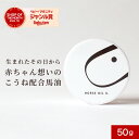 【210円OFFセール】馬油 バーユ 50g 送料無料 赤ちゃん 新生児 保湿 クリーム 妊娠 マタニティ 着色料無添加 香料無添加 マタニティクリーム パラベンフリー ベビー 肌 出産準備 無香料 100％ 国産 馬 こうね おしゃれ スキンクリーム