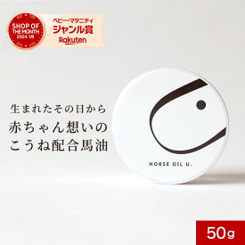 馬油 バーユ 50g 送料無料 赤ちゃん 新生児 保湿 クリーム 妊娠 マタニティ 着色料無添加 香料無添加 マタニティクリーム パラベンフリー ベビー 肌 出産準備 無香料 100％ 国産 馬 こうね おしゃれ スキンクリーム