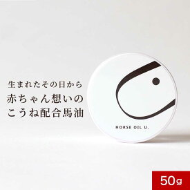 馬油 バーユ 50g 送料無料 赤ちゃん 新生児 保湿 クリーム 妊娠 マタニティ 着色料無添加 香料無添加 マタニティクリーム パラベンフリー ベビー 肌 出産準備 無香料 100％ 国産 馬 こうね おしゃれ スキンクリーム