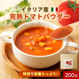 完熟 トマト パウダー 粉末 200g トマトパウダー 野菜 ペースト 美味しい トマトジュース 野菜粉末 やさいパウダー 完熟トマト トマトペースト イタリア産 美容 ダイエット リコピン スープ ミネストローネ