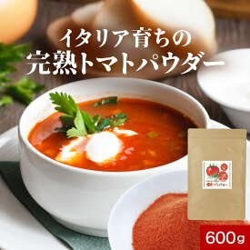 大容量 完熟 トマト パウダー 粉末 600g 野菜パウダー ペースト トマトジュース 粉末 野菜粉末 やさいパウダー 完熟トマト トマトペースト イタリア産 美容 ダイエット リコピン スープ