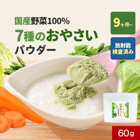 野菜 パウダー 離乳食 食塩無添加 国産 7種 おやさいパウダー 60g 送料無料 乳児用規格適用食品 国産 粉末 赤ちゃん ベビーフード 9ヶ月 12ヶ月 一歳 1歳 後期 完了期 子供 9ヶ月頃から 野菜 にんじん 小松菜 はくさい キャベツ 大麦若葉 セロリ