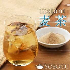 麦茶 インスタント麦茶 SOSOGU 100g 国産大麦使用 インスタント茶 インスタントティー お茶 粉末 粉茶 健康茶 パウダー 冷水 むぎちゃ 粉末茶 粉末飲料 人気 話題 送料無料