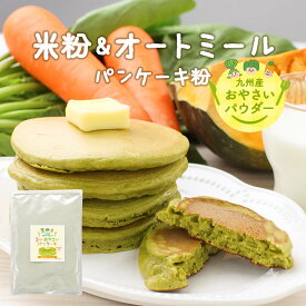 米粉 パンケーキ パンケーキミックス 300g オートミール ホットケーキミックス ココナッツシュガー 有機ココナッツシュガー 野菜 幼児 こども やさい おやつ 国産 国産米粉 オーツ粉 ほうれん草 かぼちゃ にんじん 九州産 送料無料