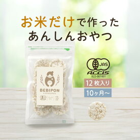 赤ちゃん おやつ 無添加 BEBIPON 13g 有機 オーガニック グルテンフリー ポン菓子 離乳食 お菓子 スナック 健康 お米 安心 北海道産 有機米 添加物不使用 散らばらない 汚れない 食べやすい 砂糖不使用 日本 ベビポン