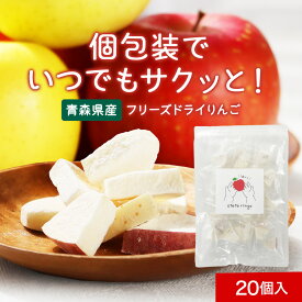 フリーズドライ 国産 青森 りんご 個包装 otete ringo 20個 入り (4種×各5個） 赤ちゃん フルーツ 乾燥りんご リンゴ 砂糖不使用 こども ベビー おやつ 王林 ふじ 金星 つがる べたつかない ビタミンC 食物繊維 1歳 幼児 健康 国産 送料無料