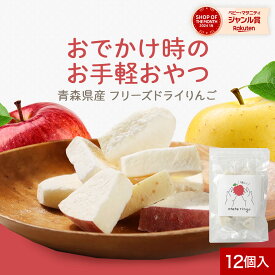 【300円OFFセール】フリーズドライ フルーツ 赤ちゃん 青森 りんご otete ringo 12個入り(4種×各3個） 乾燥りんご リンゴ 砂糖不使用 こども ベビー おやつ 個包装 王林 ふじ 金星 つがる べたつかない ビタミンC 食物繊維 1歳 幼児 健康 国産 送料無料