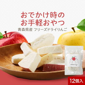 フリーズドライ 国産 青森 りんご 個包装 otete ringo 12個 入り (4種×各3個）赤ちゃん 乾燥りんご リンゴ 砂糖不使用 こども ベビー おやつ 個包装 王林 ふじ 金星 つがる べたつかない ビタミンC 食物繊維 1歳 幼児 健康 国産 送料無料
