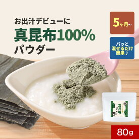 離乳食 だし 粉末 食塩無添加 昆布 真昆布パウダー 80g 赤ちゃん 出汁 こんぶ 昆布だし 乳児用規格適用 パウダー 5か月から 国産 北海道産 食塩不使用 無塩 栄養 簡単 手軽 かけるだけ 送料無料