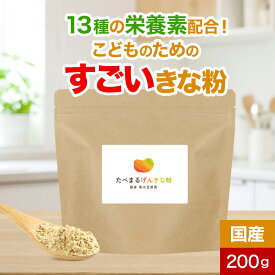 子供 栄養 混ぜる きなこ 鉄分 たんぱく質 たべまるげんきな粉 200g 国産 きな粉 砂糖不使用 黒大豆 非遺伝子組み換え 偏食 少食 栄養補助 カルシウム ビタミンD ビタミンC 亜鉛 子ども キッズ