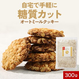 【396円OFFセール】オートミール クッキー ミックス粉 300g ギルトフリー 白砂糖不使用 小麦粉不使用 低糖質 糖質制限 食物繊維 お菓子 おやつ スイーツ 手作り 簡単 クッキーミックス 製菓材料 送料無料 レビュー特典