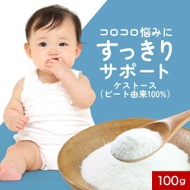 オリゴ糖 赤ちゃん 粉末 いいこのオリゴ 100g 着色料無添加 100% ケストース フラクトオリゴ糖 日本製 北海道産 甜菜 ビート ベビー こども 子供 子ども 乳児用規格適用 生後1週間から 新生児 オリゴ パウダー 着色料無添加 送料無料