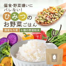【訳あり 賞味期限間近】子供 野菜 ひみつのお野菜ごはん 300g 【こども 栄養補助 野菜摂取 野菜不足 野菜米 国産もち麦 植物性乳酸菌 オリゴ糖 やさい ブロッコリー 紫芋 かぼちゃ パプリカ ほうれん草 にんじん 食物繊維 ビタミン 鉄 着色料無添加 送料無料 】
