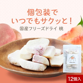 フリーズドライ 国産 桃 個包装 otete momo 12個 入り おやつ 砂糖不使用 川中島 子供 健康 乾燥もも 桃 ベビー べたつかない 食物繊維 カリウム 1歳 幼児 送料無料