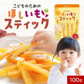 おやつ こども 国産 干し芋 紅はるか 100g 砂糖無添加 こどものための ほしいも スティック 送料無料 お試し 子ども 手づかみ食べ 赤ちゃん ベビー 砂糖不使用 幼児