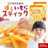 おやつ こども 砂糖無添加 国産 干し芋 紅はるか 100g×2個 こどものための ほしいも スティック 送料無…