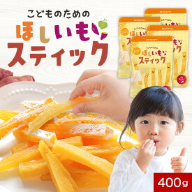 おやつ こども 砂糖無添加 国産 干し芋 紅はるか 100g × 4袋 こどものための ほしいも スティック 送料無料 お試し 子ども 手づかみ食べ 赤ちゃん ベビー 砂糖不使用 幼児