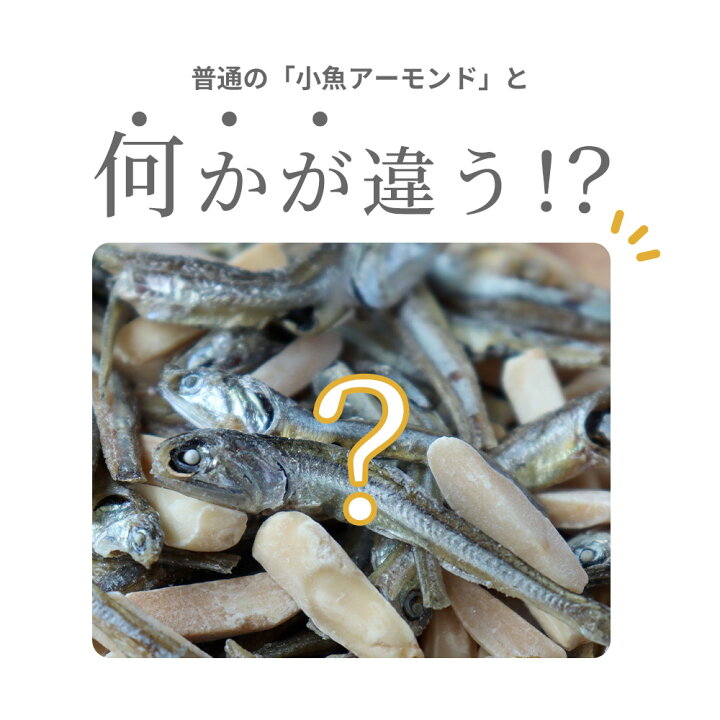 楽天市場 アーモンド小魚 150g 小魚アーモンド 国産 いりこ 送料無料 乳酸菌 ダイエット おやつ カルシウム いりこナッツ お魚スナック 塩 無添加 こどもおやつ 間食 おつまみ アーモンドフィッシュ 骨づくり 美容食 栄養 化学調味料不使用 健康おやつ Mom アンドマム