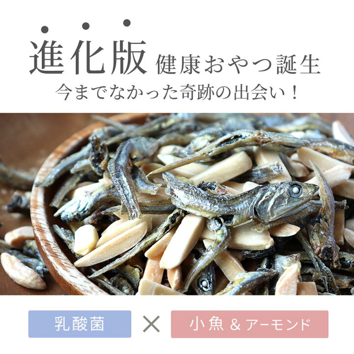 楽天市場 アーモンド小魚 150g 小魚アーモンド 国産 いりこ 送料無料 乳酸菌 ダイエット おやつ カルシウム いりこナッツ お魚スナック 塩 無添加 こどもおやつ 間食 おつまみ アーモンドフィッシュ 骨づくり 美容食 栄養 化学調味料不使用 健康おやつ Mom アンドマム