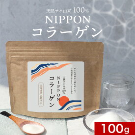コラーゲン パウダー ペプチド (100g) 送料無料 コラーゲン 粉末ドリンク サプリ 天然 サケ 由来 100％ フィッシュコラーゲン マリンコラーゲン 国産 無味無臭 低分子ペプチド 美容 美容・健康粉末 ＆mom アンドマム NIPPONコラーゲン レビュー特典